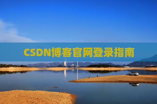 CSDN博客官网登录指南 CSDN博客官网登录指南