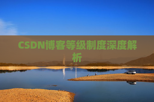 CSDN博客等级制度深度解析