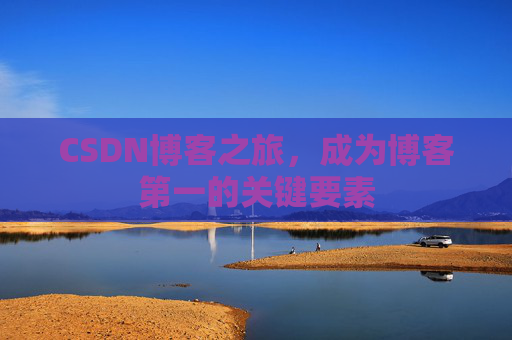 CSDN博客之旅，成为博客第一的关键要素